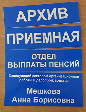 Таблички в типографии БиС, Луганск
